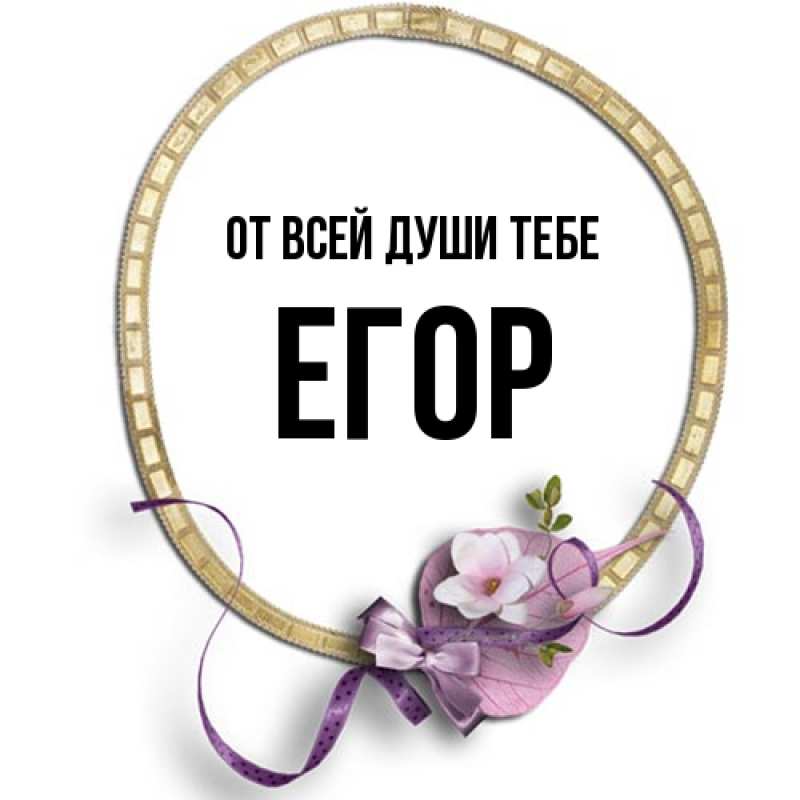 Открытка с именем, Егор, От всей души тебе