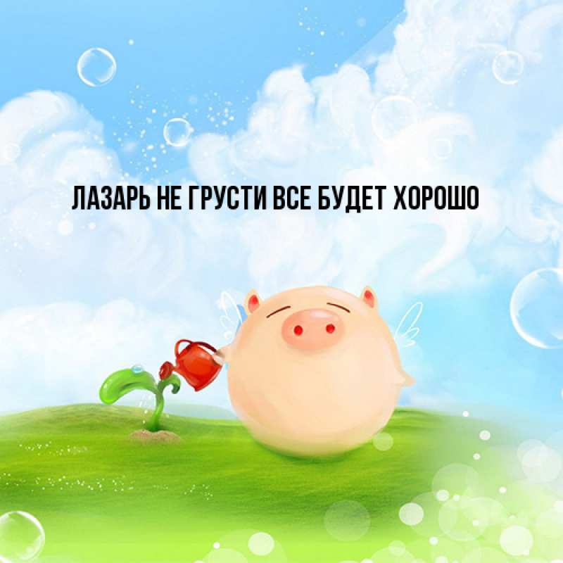 Картинка Не грусти, все будет хорошо, Лазарь