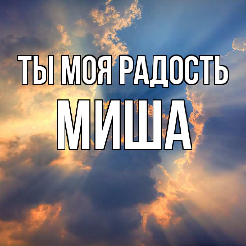 Картинка Ты моя радость, Миша