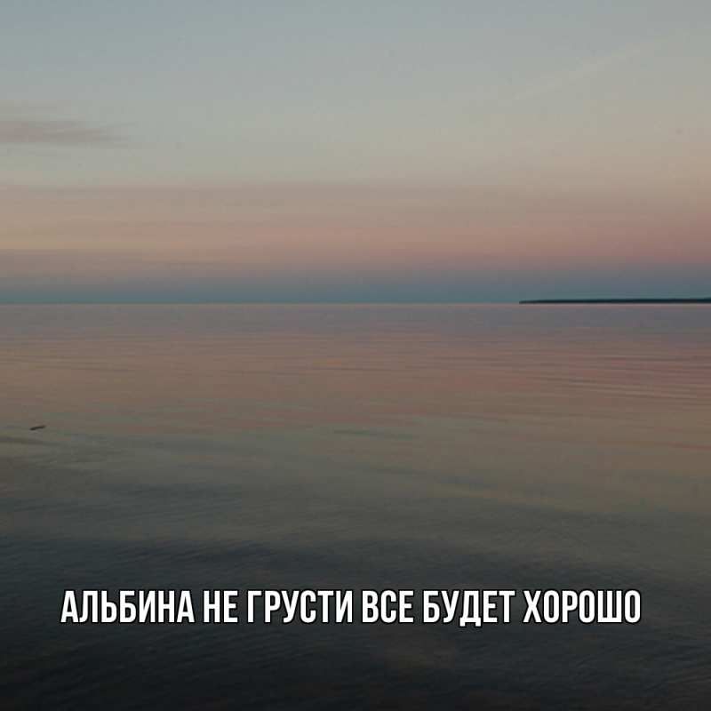 Картинка Не грусти, все будет хорошо, Альбина