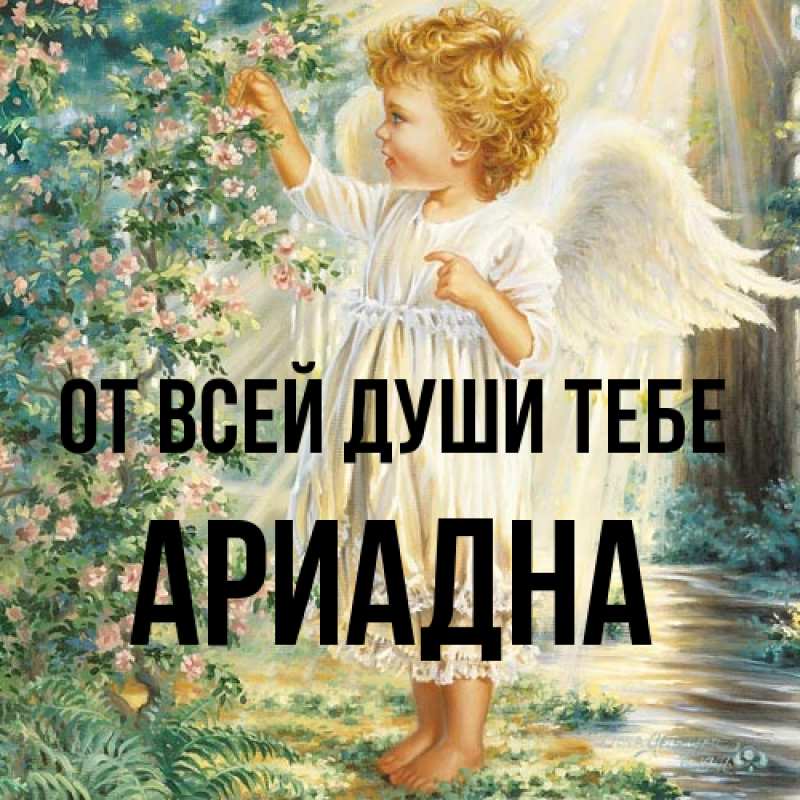 Картинка От всей души тебе, Ариадна