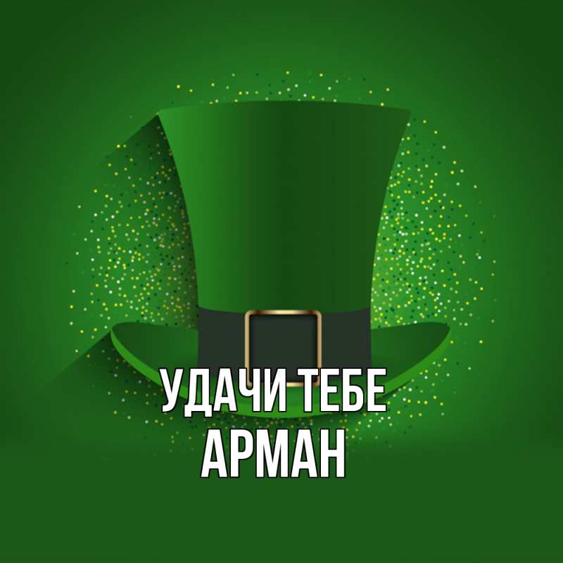 Открытка с именем, Арман, Удачи тебе
