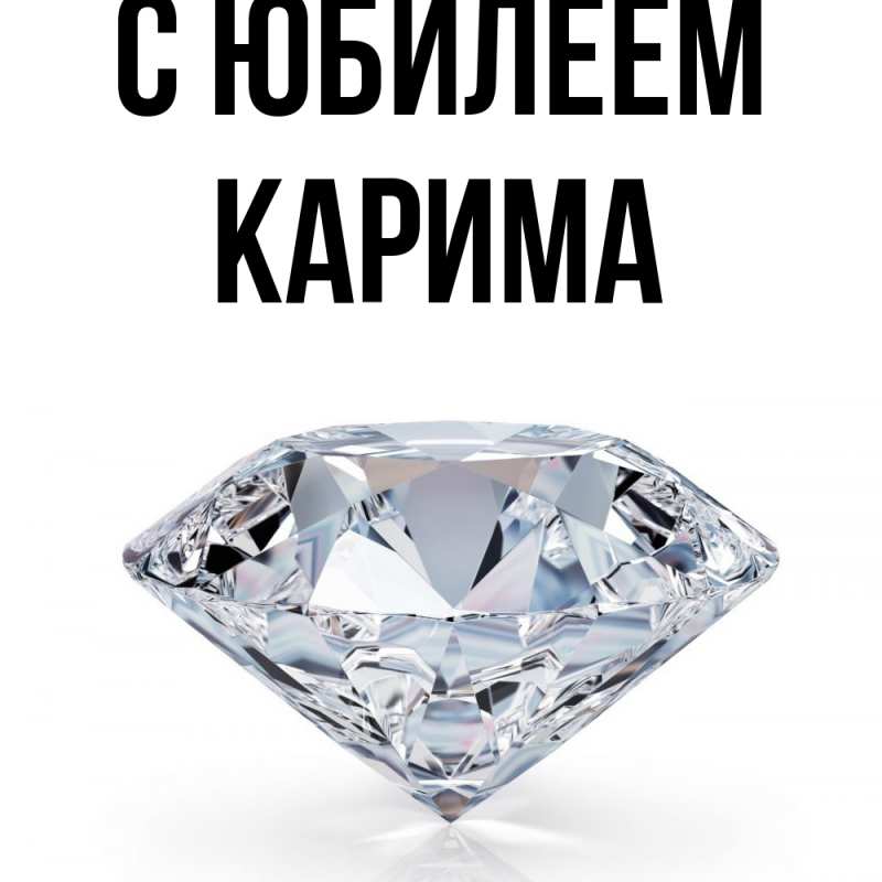 Картинка C юбилеем, Карима
