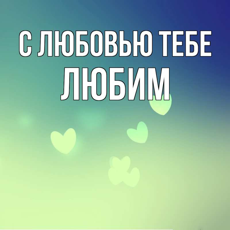 Картинка С любовью тебе, Любим