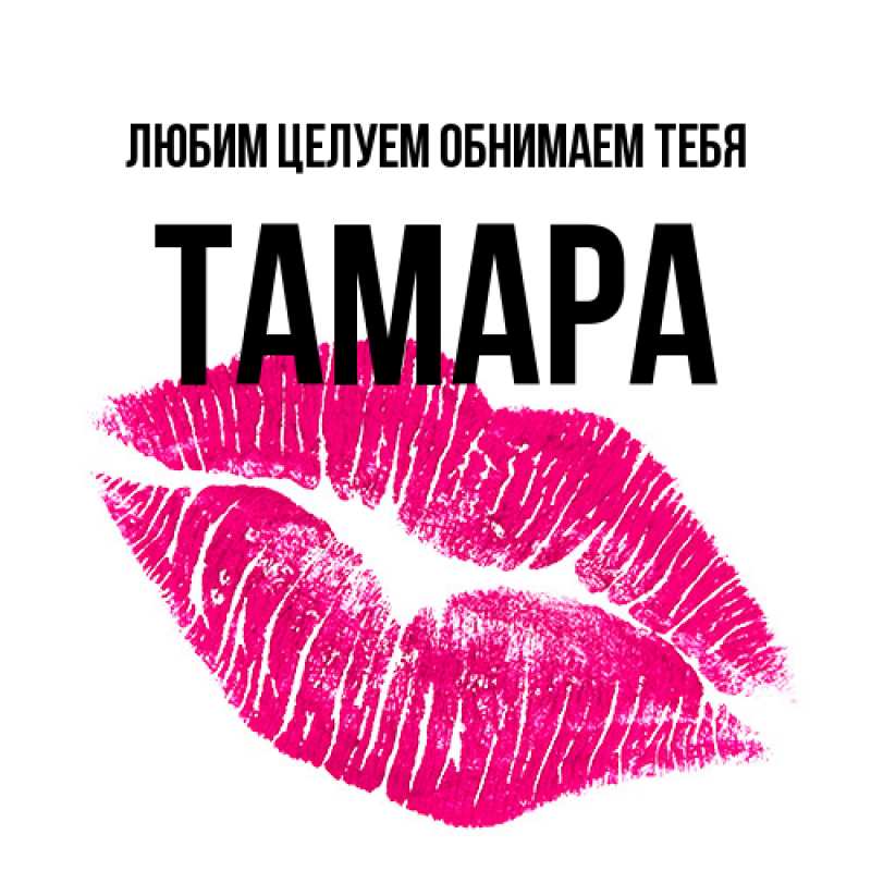 Картинка Любим целуем обнимаем тебя, Тамара