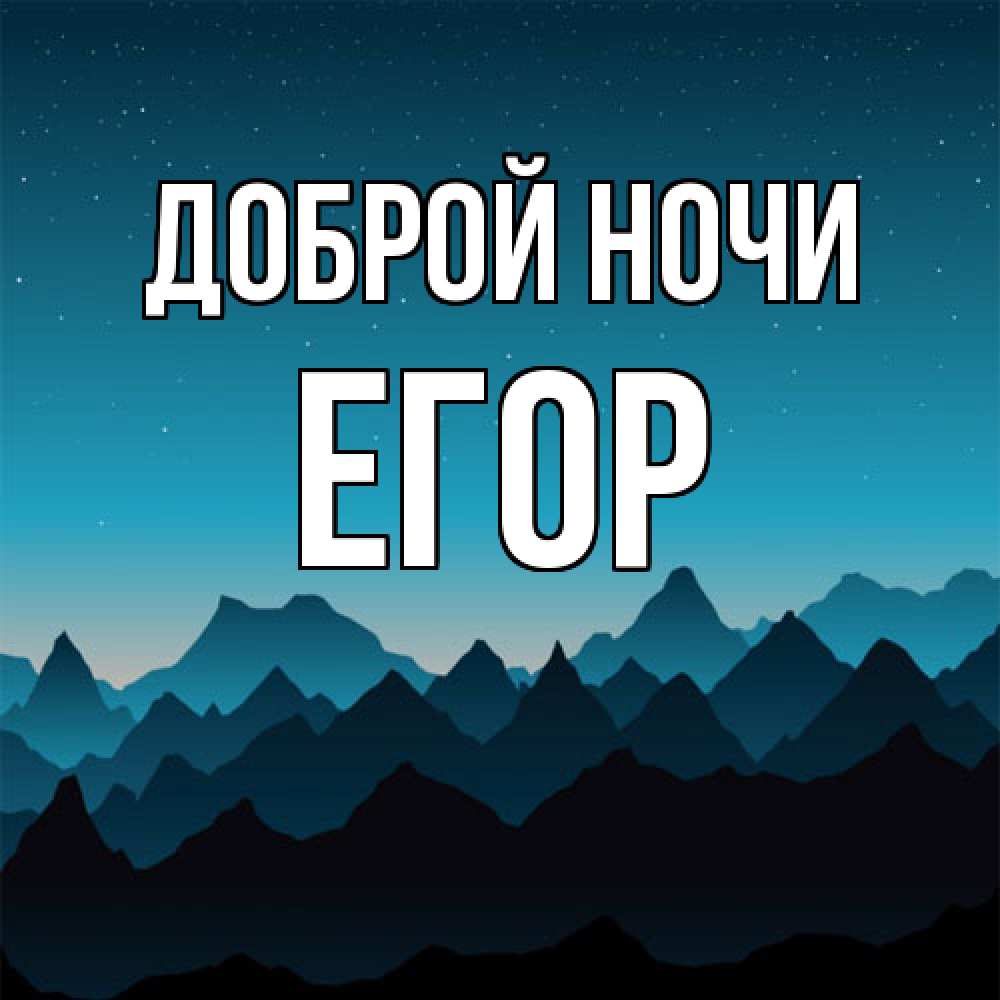 Открытка на каждый день с именем, Егор Доброй ночи сладких снов звездное небо Прикольная открытка с пожеланием онлайн скачать бесплатно 