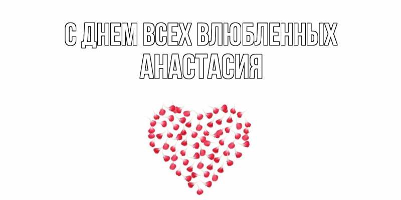 Картинка С днем всех влюбленных, Анастасия