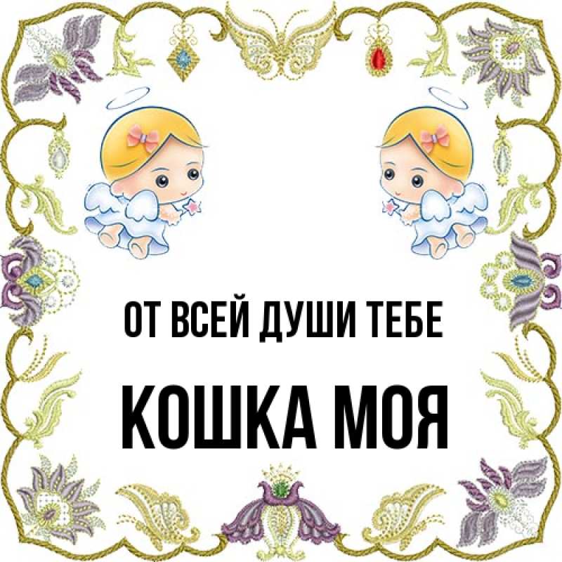 Картинка От всей души тебе, Кошка моя