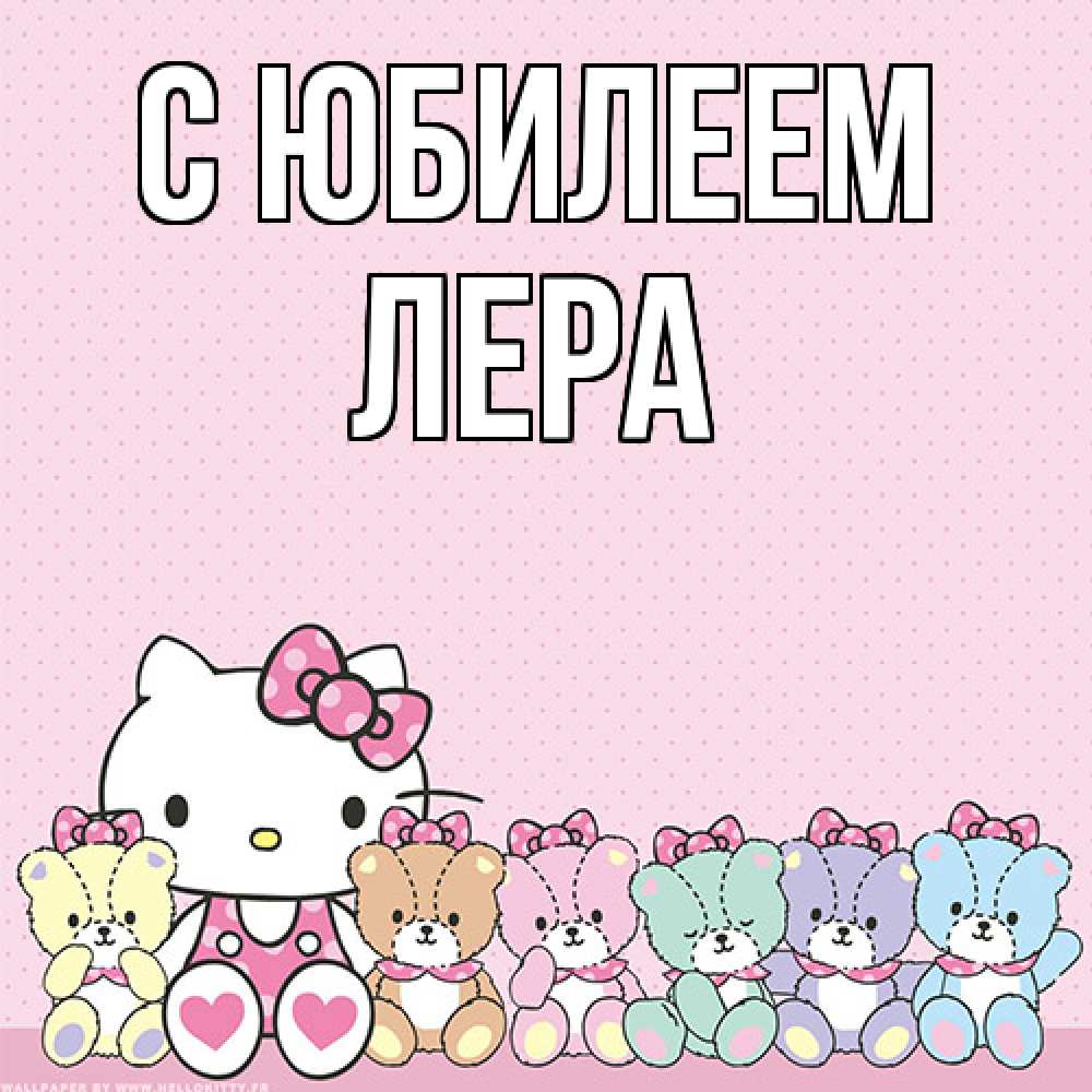 Открытка на каждый день с именем, Лера C юбилеем Мишки Прикольная открытка с пожеланием онлайн скачать бесплатно 