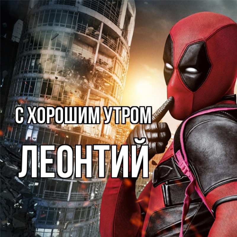 Картинка С хорошим утром, Леонтий