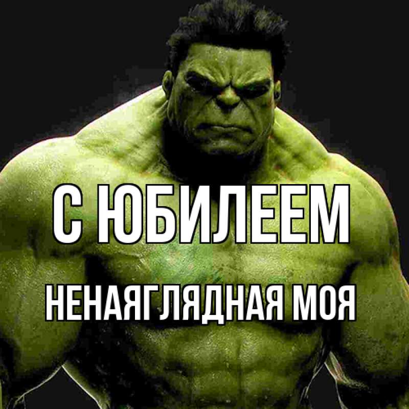 Картинка C юбилеем, Ненаяглядная моя