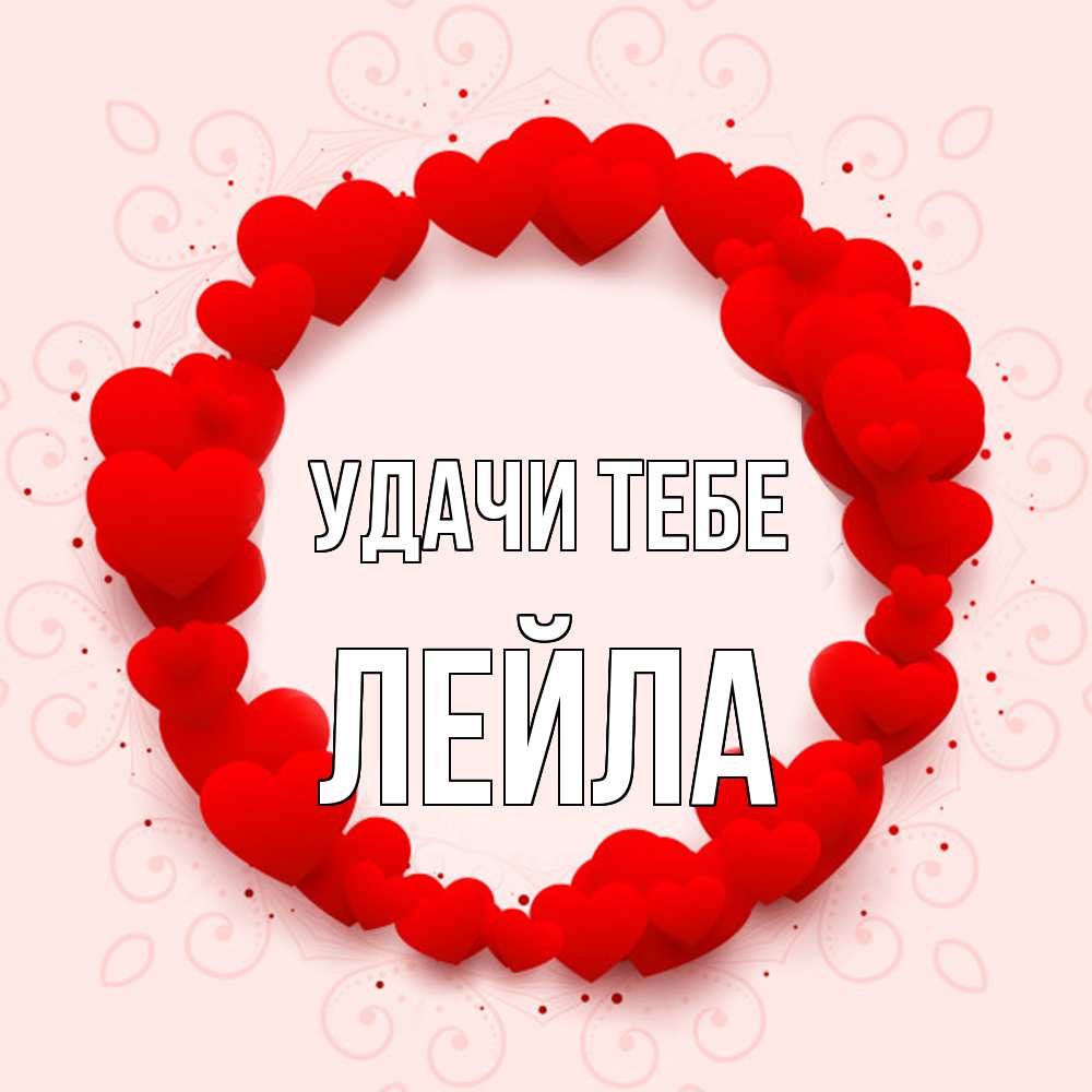 Открытка на каждый день с именем, Лейла Удачи тебе на удачу любимому или любимой Прикольная открытка с пожеланием онлайн скачать бесплатно 