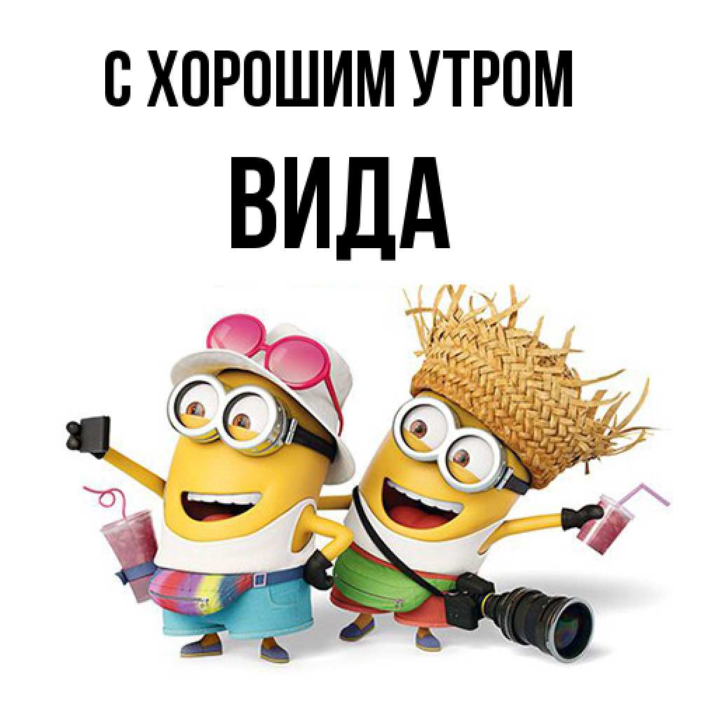 Открытка на каждый день с именем, Вида С хорошим утром карнавал Прикольная открытка с пожеланием онлайн скачать бесплатно 