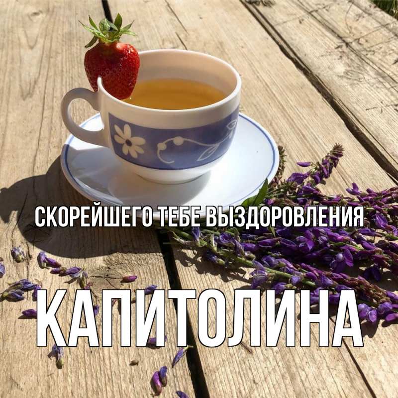 Картинка Скорейшего тебе выздоровления, Капитолина