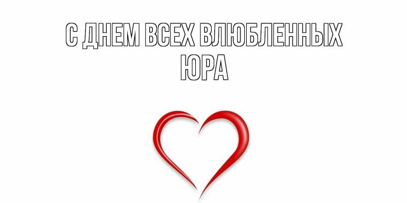 Открытка с именем, Юра, С днем всех влюбленных
