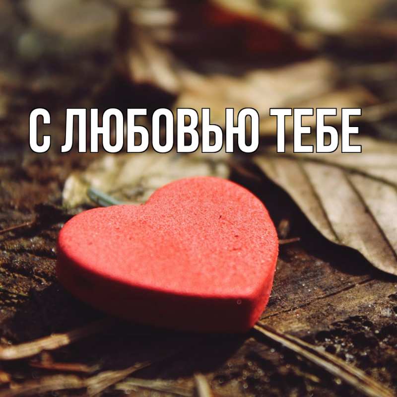 Картинка С любовью тебе, 