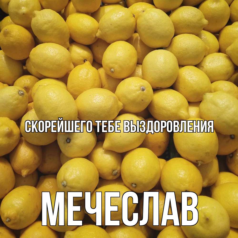 Открытка на каждый день с именем, Мечеслав Скорейшего тебе выздоровления это точно поможет Прикольная открытка с пожеланием онлайн скачать бесплатно 