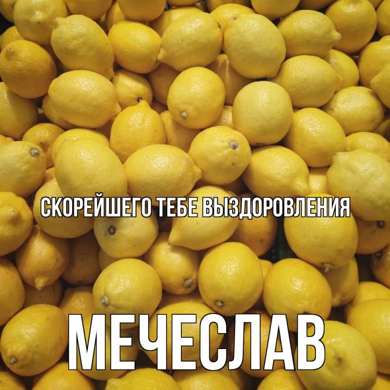 Картинка Скорейшего тебе выздоровления, Мечеслав