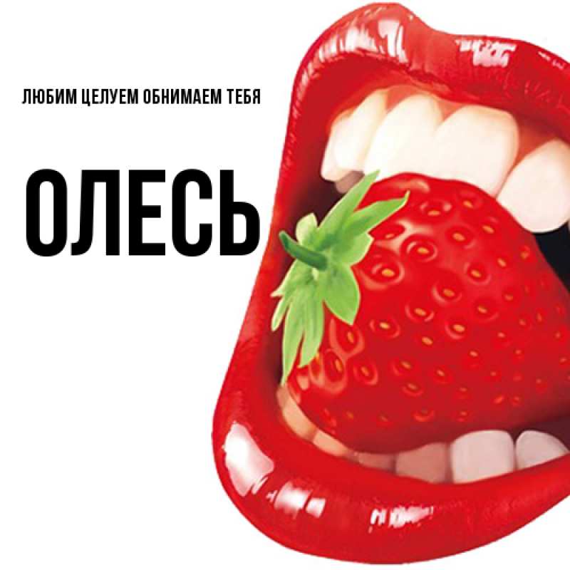 Картинка Любим целуем обнимаем тебя, Олесь
