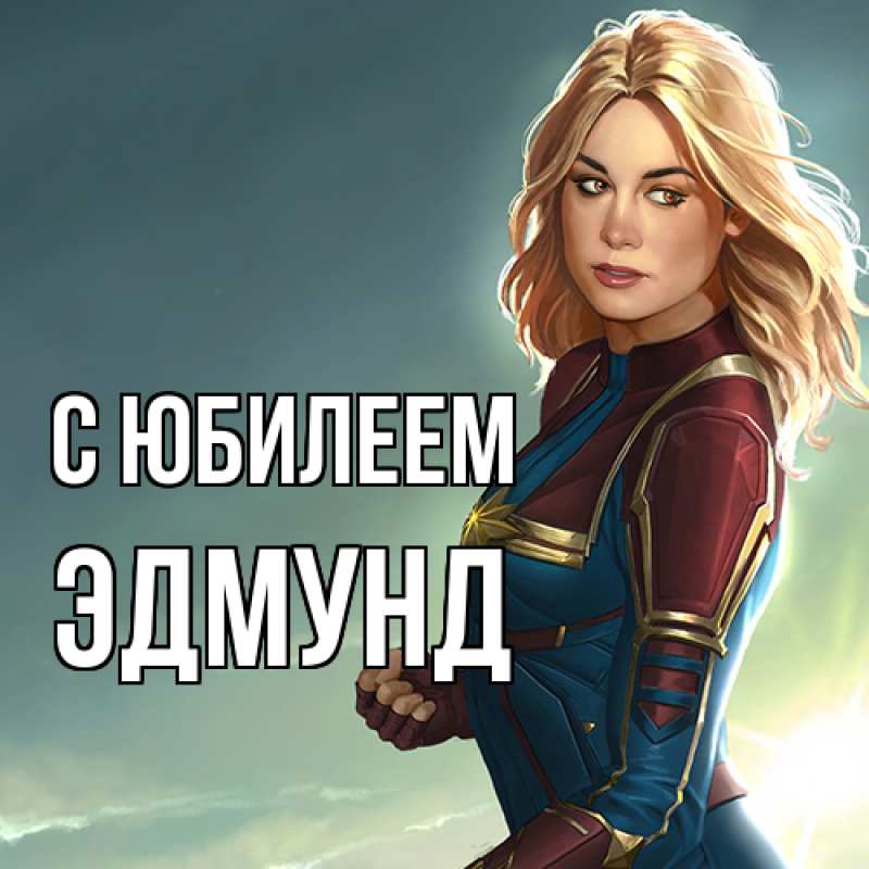 Открытка с именем, Эдмунд, C юбилеем