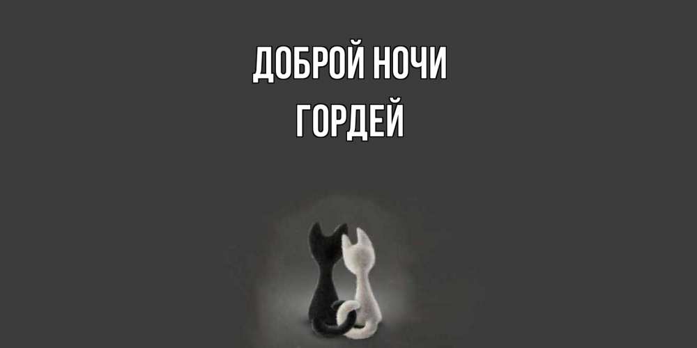 Открытка на каждый день с именем, Гордей Доброй ночи коты Прикольная открытка с пожеланием онлайн скачать бесплатно 