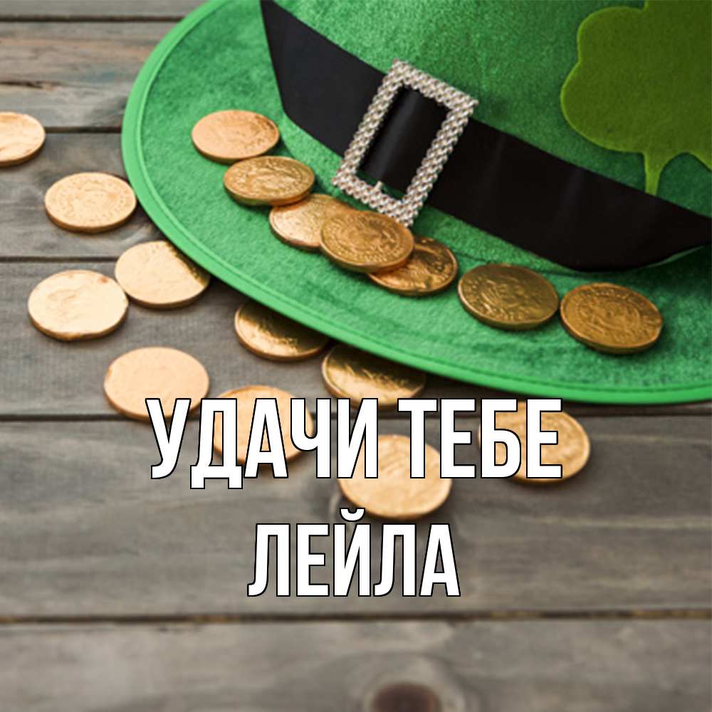 Открытка на каждый день с именем, Лейла Удачи тебе монеты Прикольная открытка с пожеланием онлайн скачать бесплатно 