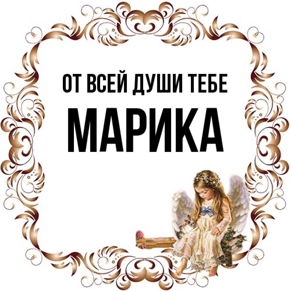 Открытка на каждый день с именем, Марика От всей души тебе рамочка из перьев и ангелочек Прикольная открытка с пожеланием онлайн скачать бесплатно 