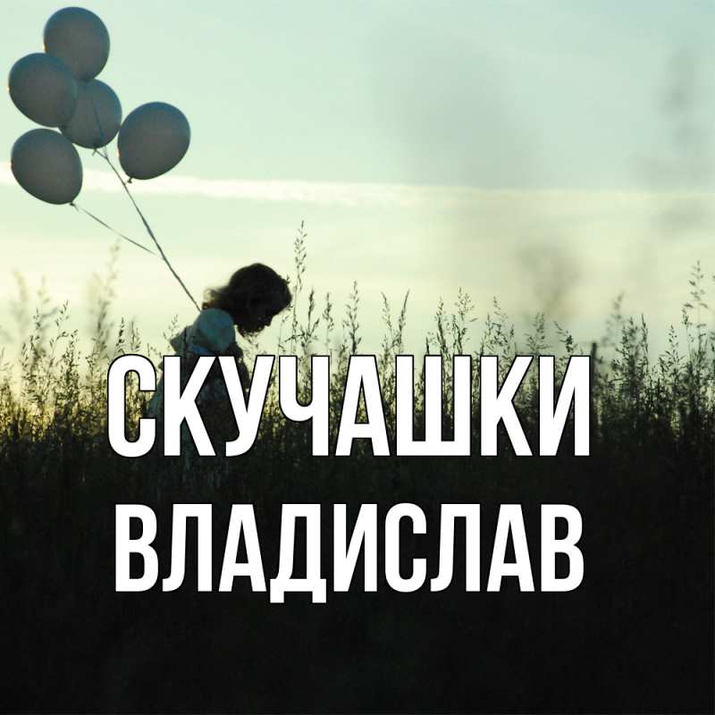 Картинка Скучашки, Владислав