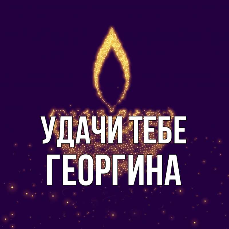 Картинка Удачи тебе, Георгина