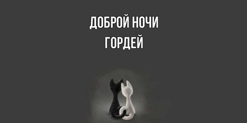 Картинка Доброй ночи, Гордей