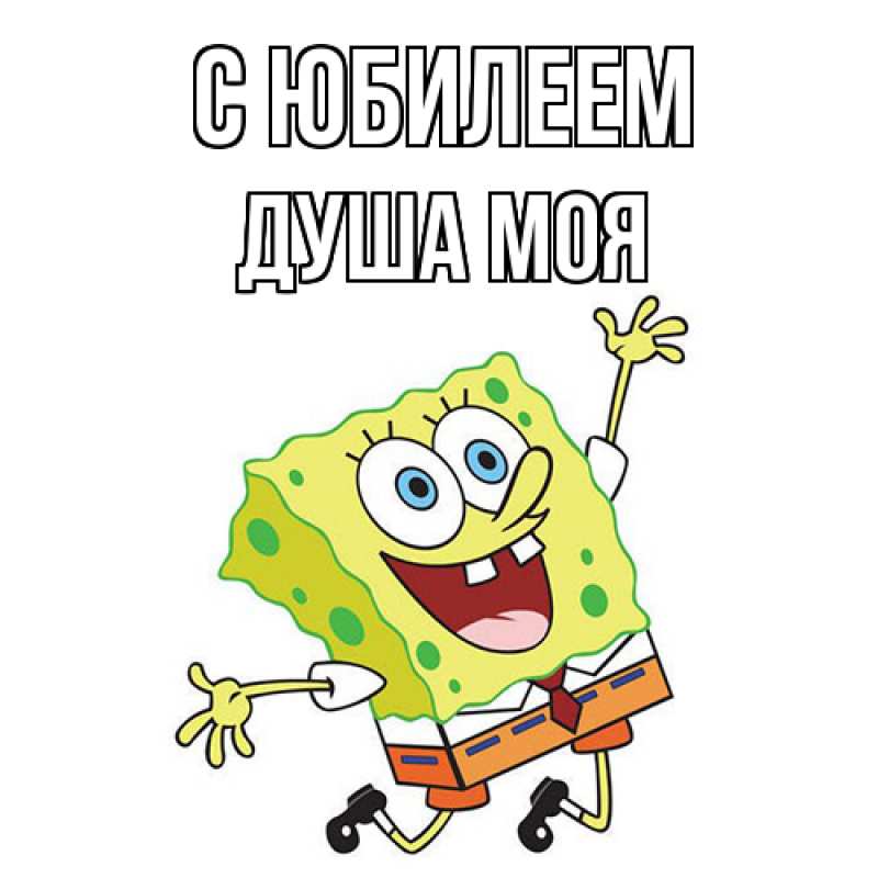 Картинка C юбилеем, Душа моя