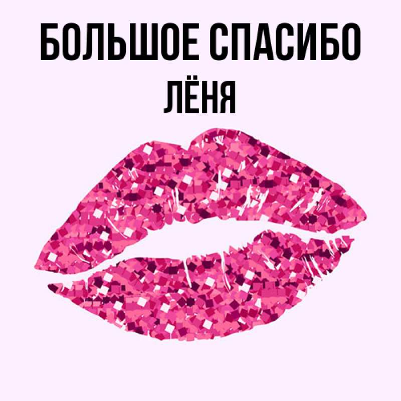 Открытка с именем, Лёня, Большое спасибо