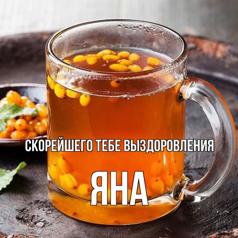 Открытка с именем, Яна, Скорейшего тебе выздоровления