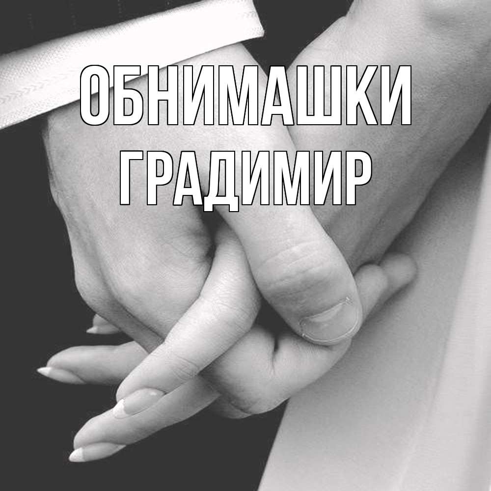 Открытка на каждый день с именем, Градимир Обнимашки Черное и белое фото Прикольная открытка с пожеланием онлайн скачать бесплатно 