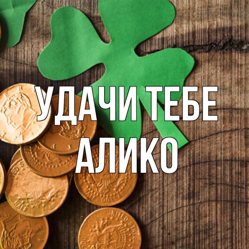 Картинка Удачи тебе, Алико
