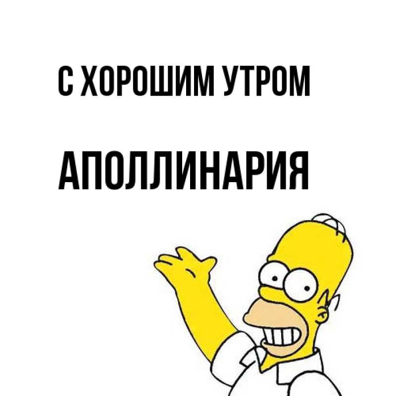 Картинка С хорошим утром, Аполлинария