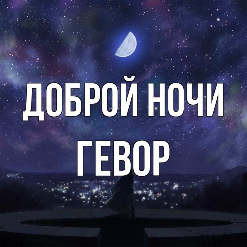 Картинка Доброй ночи, Гевор