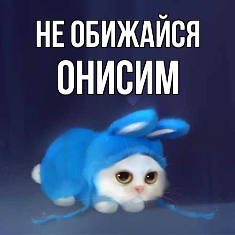 Картинка Не обижайся, Онисим