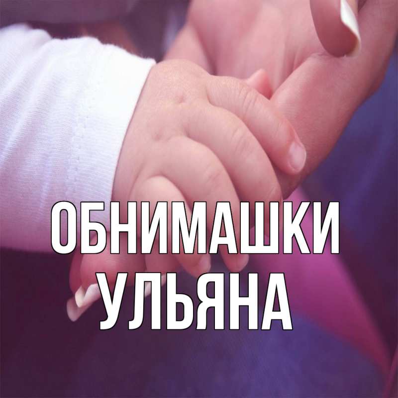Картинка Обнимашки, Ульяна