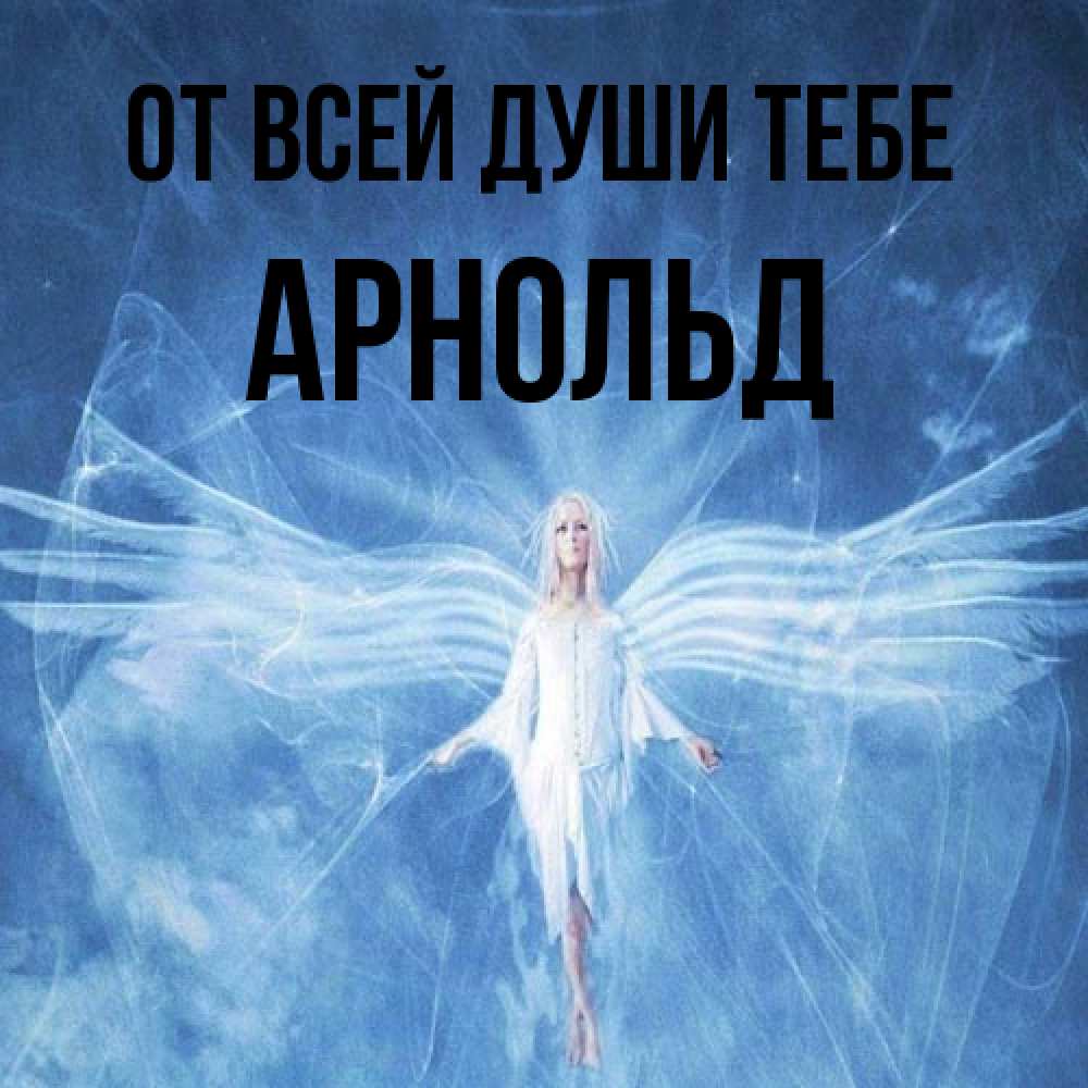 Открытка на каждый день с именем, Арнольд От всей души тебе голубой фон и крылья как у стрекозы Прикольная открытка с пожеланием онлайн скачать бесплатно 