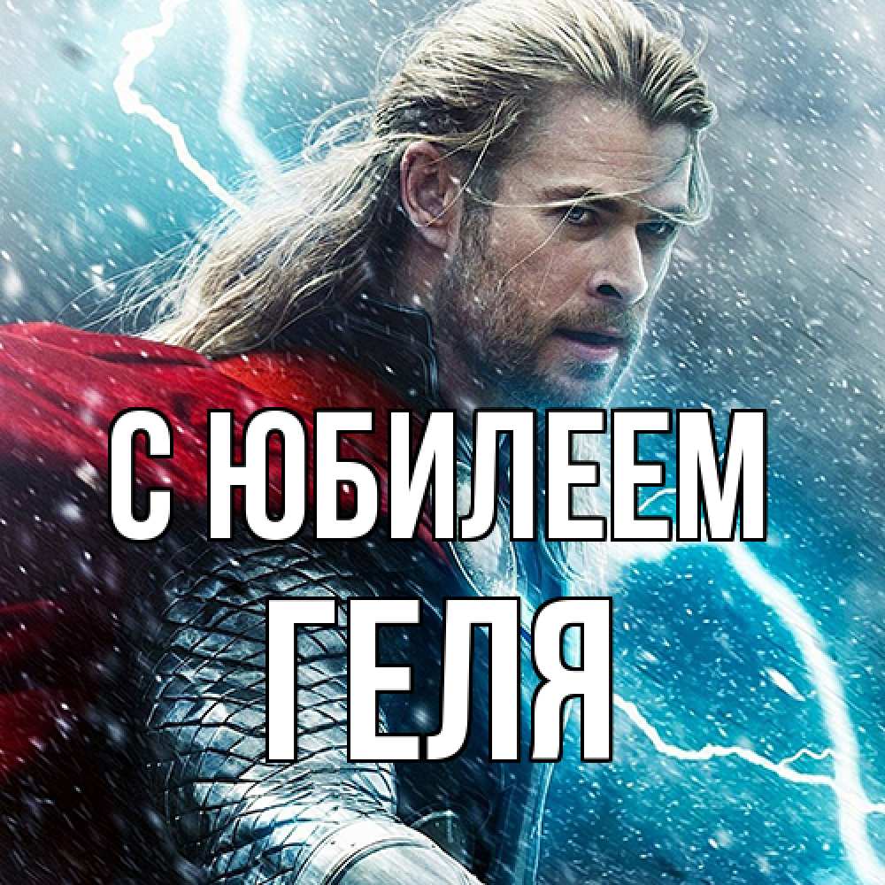 Открытка на каждый день с именем, Геля C юбилеем марвел боги Прикольная открытка с пожеланием онлайн скачать бесплатно 