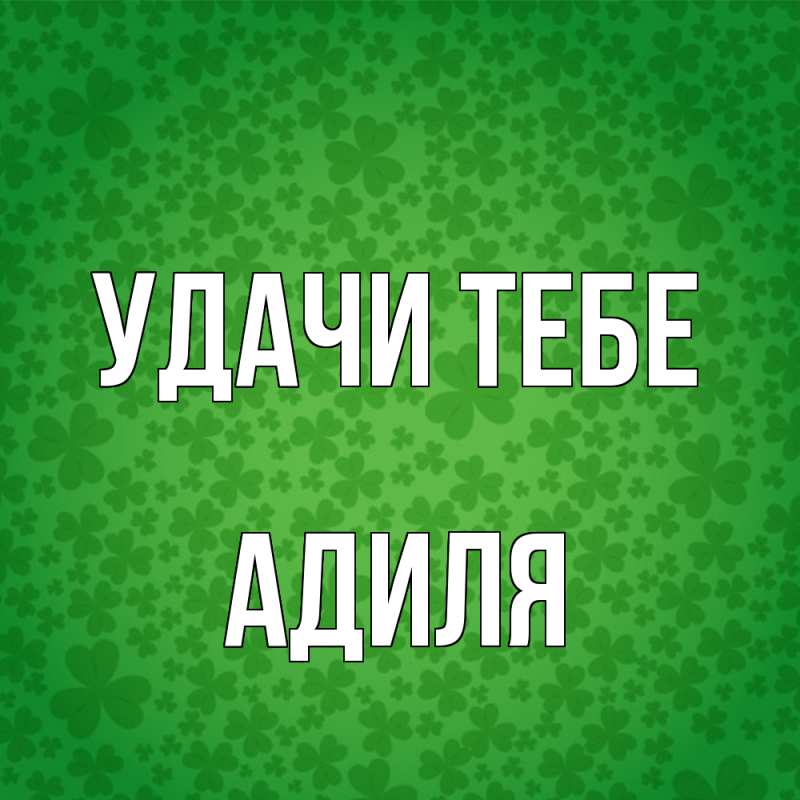 Картинка Удачи тебе, Адиля