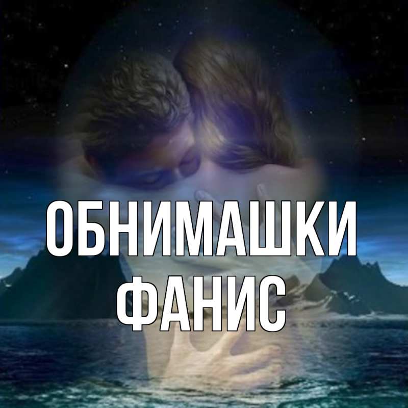 Картинка Обнимашки, Фанис