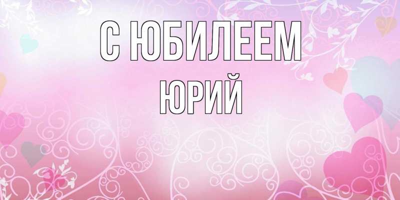 Картинка C юбилеем, Юрий