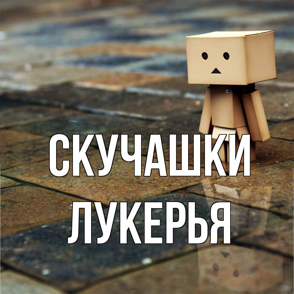 Открытка на каждый день с именем, Лукерья Скучашки куколка из картона в стиле майнкрафт Прикольная открытка с пожеланием онлайн скачать бесплатно 