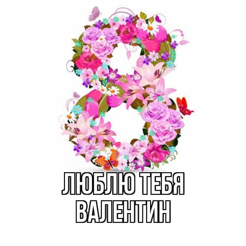 Картинка Люблю тебя, Валентин