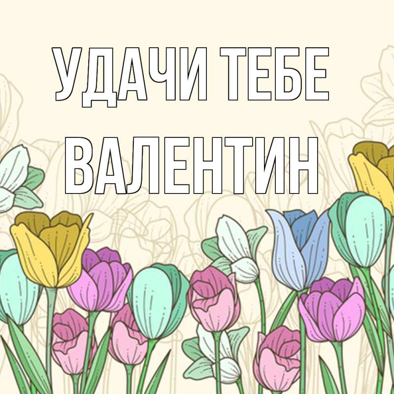 Картинка Удачи тебе, Валентин