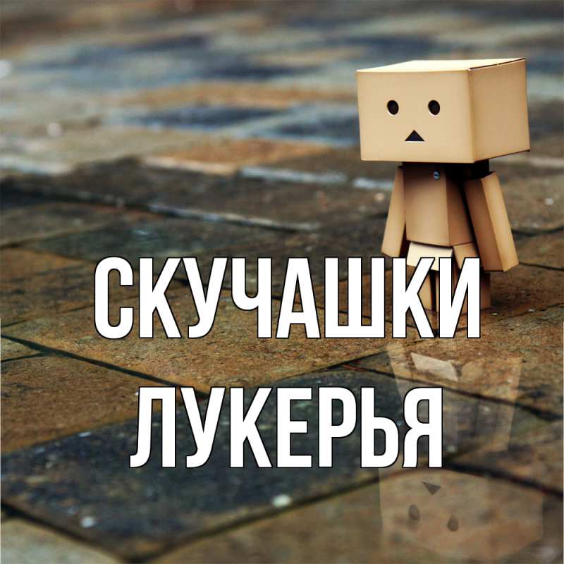 Картинка Скучашки, Лукерья