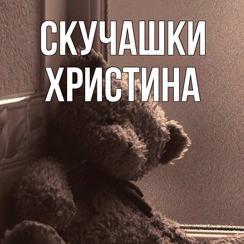 Картинка Скучашки, Христина