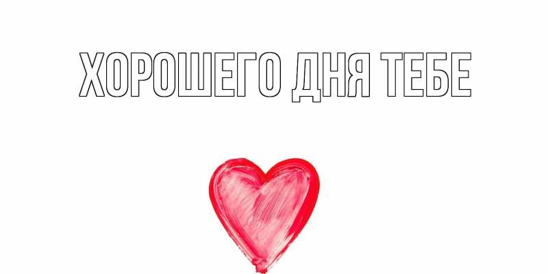 Картинка Хорошего дня тебе, 